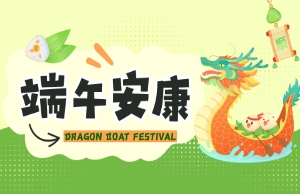 端午｜奔赴山海，，，“粽”享所爱